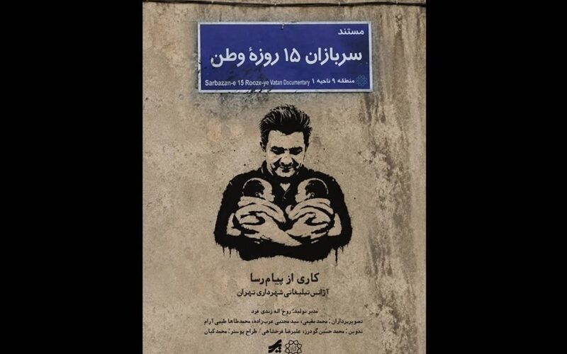 «سربازان 15 روزه وطن» منتشر شد؛ روایت تولد دوقلوها در روزهای جنگ رمضان