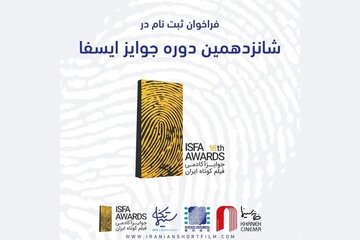 فراخوان شانزدهمین دوره‌ جوایز ایسفا منتشر شد