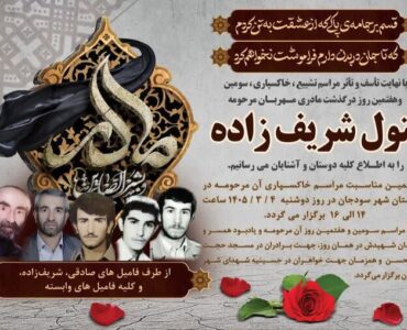 مادر شهیدان صادقی سودجانی آسمانی شد مادر شهیدان صادقی سودجانی آسمانی شد