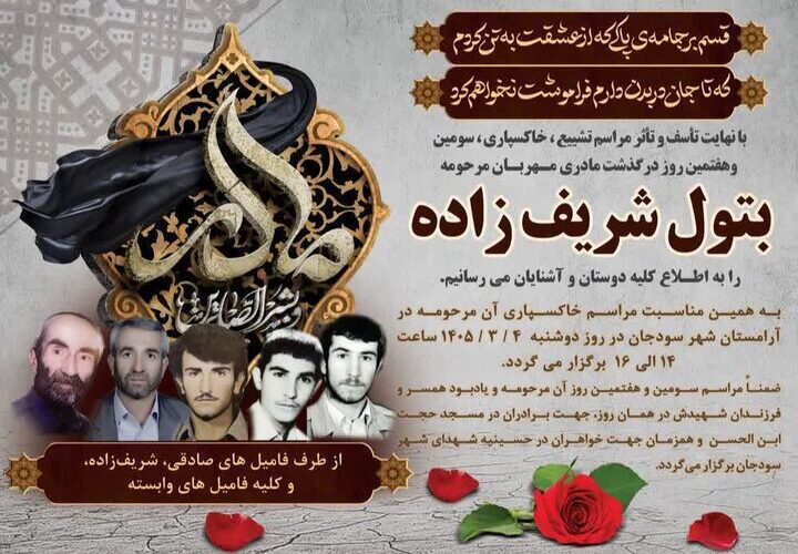 مادر شهیدان صادقی سودجانی آسمانی شد  
