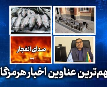 مهم ترین عناوین اخبار استان هرمزگان در روز پنجشنبه ۷ خردادماه مهم ترین عناوین اخبار استان هرمزگان در روز پنجشنبه ۷ خردادماه
