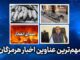 مهم ترین عناوین اخبار استان هرمزگان در روز پنجشنبه ۷ خردادماه