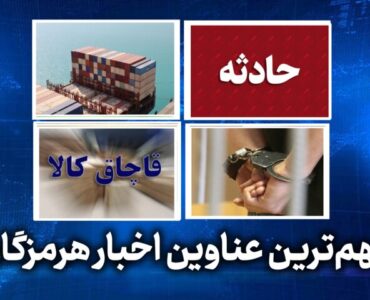 مهم ترین عناوین اخبار استان هرمزگان سهشنبه ۵ خردادماه مهم ترین عناوین اخبار استان هرمزگان سهشنبه ۵ خردادماه