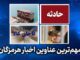 مهم ترین عناوین اخبار استان هرمزگان سه‌شنبه ۵ خردادماه