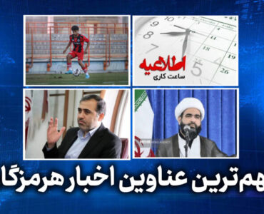مهم ترین عناوین اخبار استان هرمزگان ۲۵ اردیبهشت‌ماه