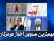 مهم ترین عناوین اخبار استان هرمزگان ۲۵ اردیبهشت‌ماه