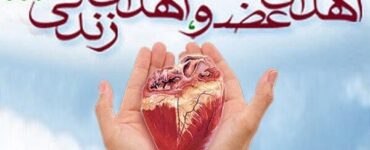نجات ۱۰۰ بیمار با اهدای عضو ۵۲ خانواده البرزی