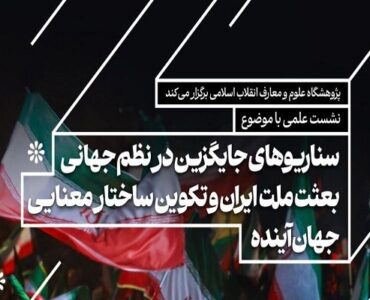 نشست هم‌اندیشی «بعثت ملت ایران و تکوین ساختار معنایی جهان آینده»