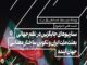 نشست هم‌اندیشی «بعثت ملت ایران و تکوین ساختار معنایی جهان آینده»