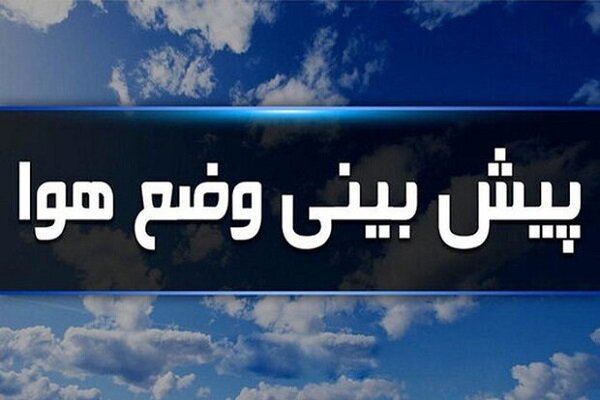 ورود سامانه ناپایدار جوی به استان ایلام در روزهای جمعه و شنبه
