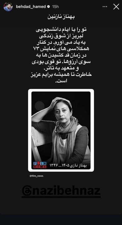 پیام حامد بهداد ، کوروش سلیمانی و... در فقدان بهناز نازی