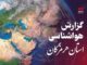 پیش بینی هواشناسی هرمزگان ۲۰ اردیبهشت ۱۴۰۵