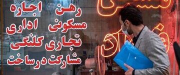 پیش‌بینی یک انبوه‌ساز از قیمت مسکن در آینده/ برای انفجار قیمت مسکن آماده باشیم!