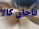 کشف بیش از دو هزار میلیارد ریال کالای قاچاق و احتکار شده در زنجان