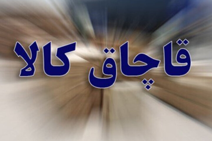 کشف بیش از دو هزار میلیارد ریال کالای قاچاق و احتکار شده در زنجان