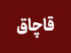 ۲۵ تن نهاده دامی قاچاق در قم کشف شد