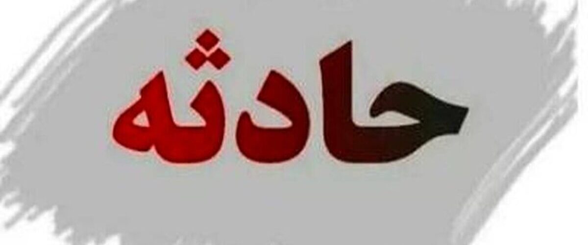 آتش‌سوزی در مرکز نگهداری معلولان ذهنی/ علت حادثه چه بود؟