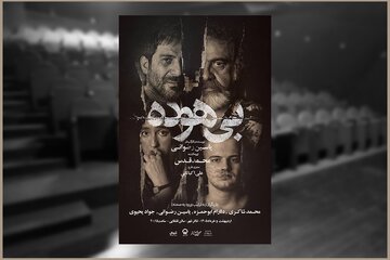 آدم‌هایی که بی‌هوده زندگی می‌کنند/ انتشار پوستر دوم در هفته دوم اجرا