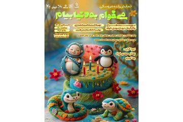 آغاز سومین دور اجرای «می‌خوام به دنیا بیام»