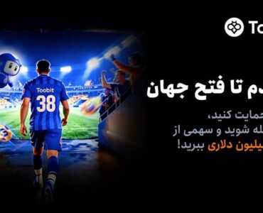 آغاز مسابقات «یک قدم تا فتح جهان» Toobit با جایزه ۱ میلیون USDT و جام جهانی طلا