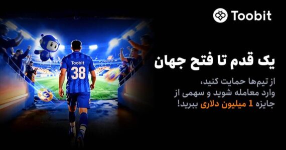 آغاز مسابقات «یک قدم تا فتح جهان» Toobit با جایزه ۱ میلیون USDT و جام جهانی طلا