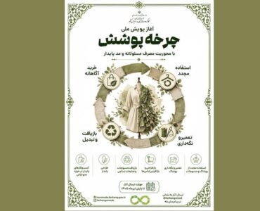 آغاز پویش ملی «چرخه پوشش» با محوریت مصرف مسئولانه و مد پایدار