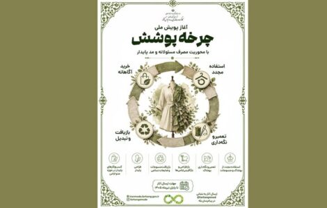 آغاز پویش ملی «چرخه پوشش» با محوریت مصرف مسئولانه و مد پایدار آغاز پویش ملی «چرخه پوشش» با محوریت مصرف مسئولانه و مد پایدار