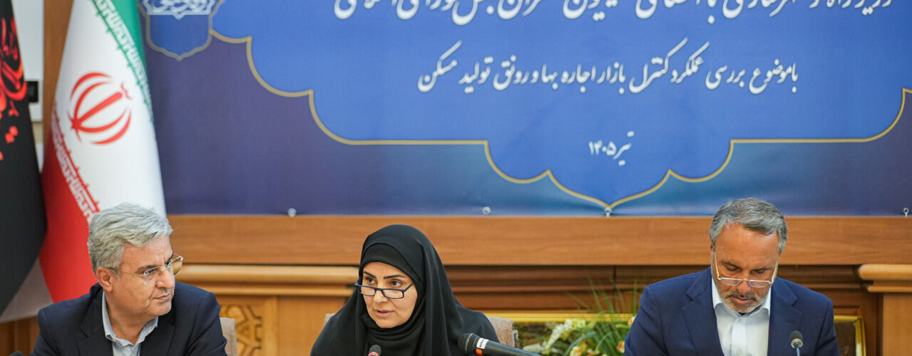 اجماع دولت و مجلس بر رونق تولید مسکن و مدیریت بازار اجاره/
بازنگری در ماموریت سیاست‌گذار مسکن