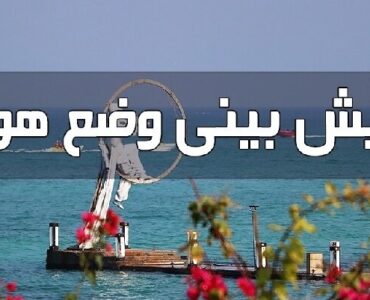 احتمال رگبار پراکنده باران در ارتفاعات شرقی هرمزگان؛ دما کاهش مییابد احتمال رگبار پراکنده باران در ارتفاعات شرقی هرمزگان؛ دما کاهش مییابد