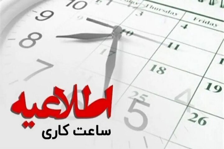 ادارات استان بوشهر روز شنبه با ۲ ساعت تاخیر آغاز به کار می‌کنند