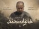 از رویای دامادی تا داغ یک خانواده/مستند «خانواده محمد» به مرحله پس‌تولید رسید