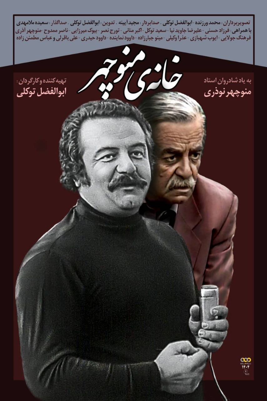 کارگردان «خانه منوچهر»: ساخت مستند درباره منوچهر نوذری یکی از آرزوهای من بود