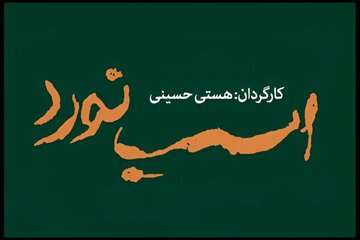اسب نورد ۸ تیر به تالار قشقایی می رسد؛ تاریخ آغاز پیش فروش بلیت
