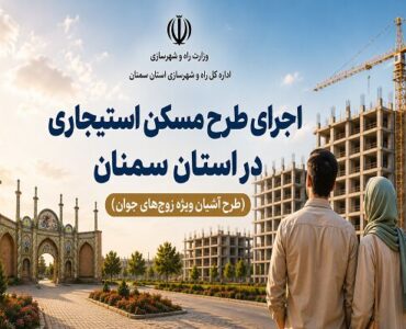 اطلاع‌نگاشت| اجرای طرح مسکن استیجاری در استان سمنان