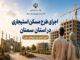 اطلاع‌نگاشت| اجرای طرح مسکن استیجاری در استان سمنان
