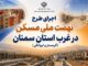 اطلاع‌نگاشت| اجرای طرح نهضت ملی مسکن در غرب استان سمنان
(گرمسار و ایوانکی)
