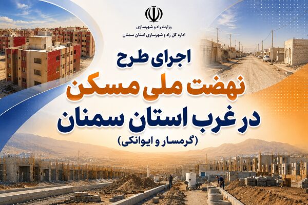 اطلاع‌نگاشت| اجرای طرح نهضت ملی مسکن در غرب استان سمنان
(گرمسار و ایوانکی)