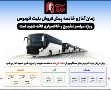 اطلاع‌نگاشت/ زمان آغاز و خاتمه پیش‌فروش بلیت اتوبوس ویژه
مراسم تشییع و خاکسپاری قائد شهید امت