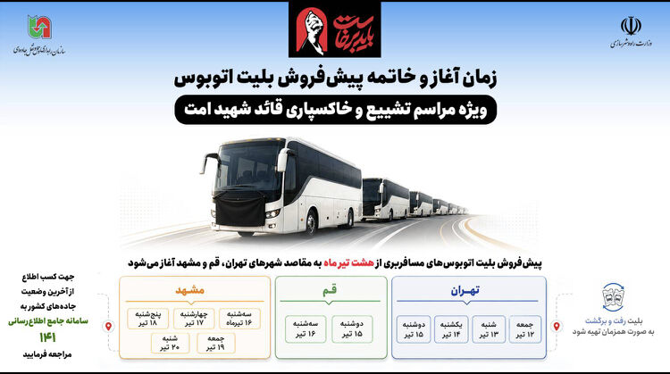 اطلاع‌نگاشت/ زمان آغاز و خاتمه پیش‌فروش بلیت اتوبوس ویژه
مراسم تشییع و خاکسپاری قائد شهید امت