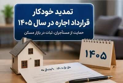 تمدید خودکار قراردادهای اجاره در سال ۱۴۰۵ با درخواست مستأجر؛ سقف افزایش اجاره‌بها ۲۵ درصد تعیین شد