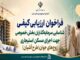 اطلاع‌نگاشت| فراخوان ارزیابی کیفی شناسایی سرمایه گذاران بخش
خصوصی برای اجرای طرح آشیان در استان سمنان