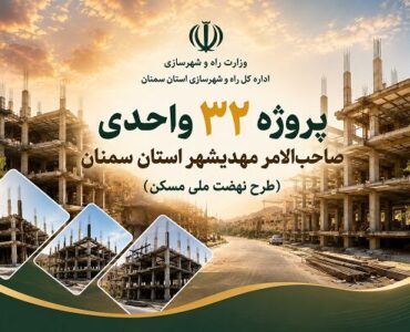 اطلاع‌نگاشت| پروژه ۳۲ واحدی صاحب الامر شهرستان مهدیشهر استان
سمنان