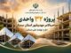 اطلاع‌نگاشت| پروژه ۳۲ واحدی صاحب الامر شهرستان مهدیشهر استان
سمنان