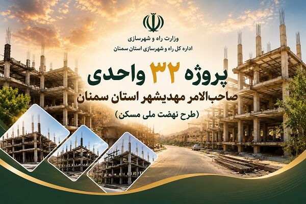 اطلاع‌نگاشت| پروژه ۳۲ واحدی صاحب الامر شهرستان مهدیشهر استان
سمنان