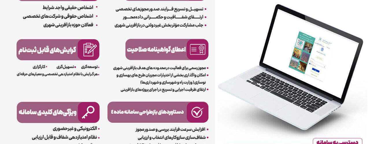 اطلاع‌نگاشت|راه اندازی مجدد سامانه ثبت نام و تعیین صلاحیت در
اجرای ماده ۴ قانون حمایت از نوسازی بافت‌های فرسوده