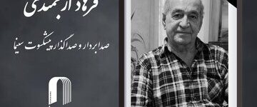 اعلام زمان خاکسپاری فرهاد ارجمندی
