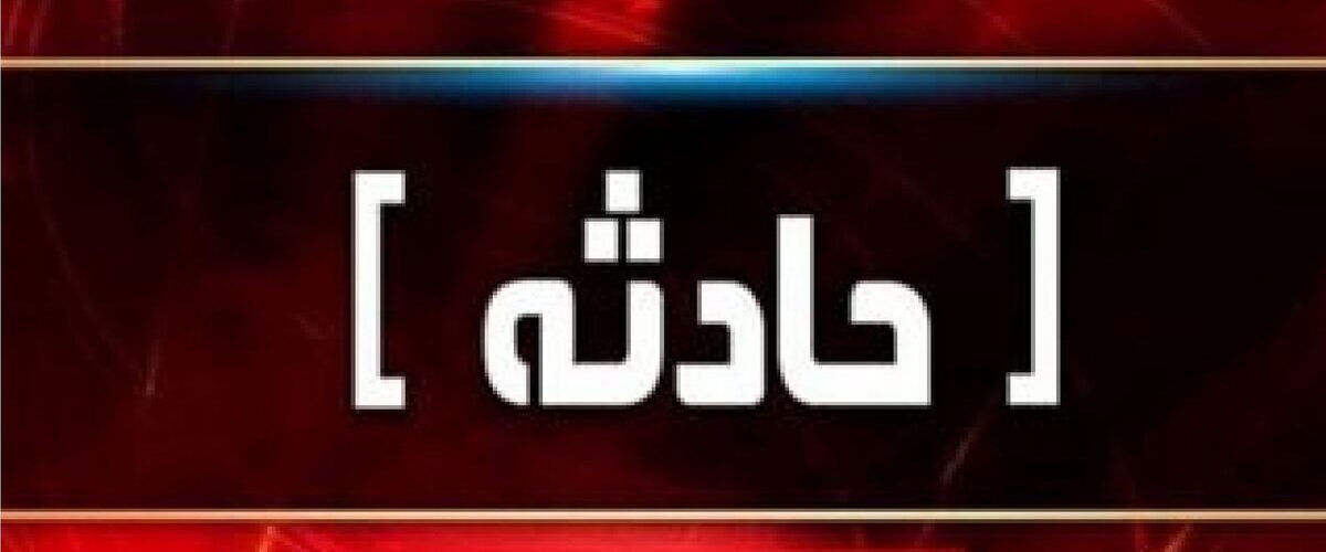 انتقال فوری مصدومان انفجار پلور به تهران+ جزئیات