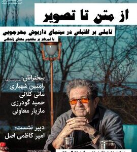 انجمن جامعه شناسی ایران نشست از متن تا تصویر مهرجویی را برگزار می کند انجمن جامعه شناسی ایران نشست از متن تا تصویر مهرجویی را برگزار می کند