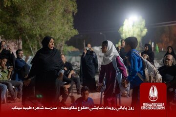 ایستگاه پایانی «طلوع مقاومت»؛ مدرسه شجره طیبه میناب ایستگاه پایانی «طلوع مقاومت»؛ مدرسه شجره طیبه میناب