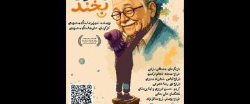 «بابایی بخند» به تالار هنر میآید «بابایی بخند» به تالار هنر میآید
